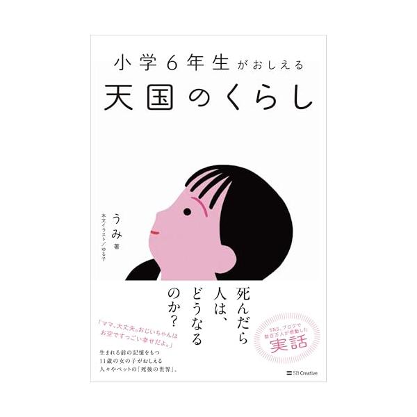 小学6年生がおしえる 天国のくらし