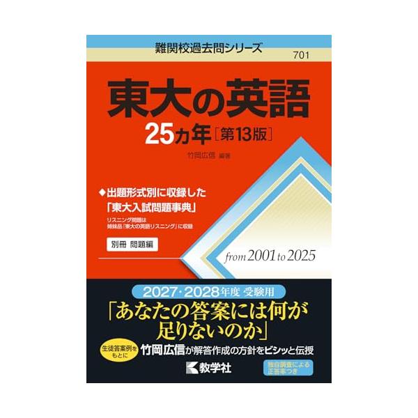 東大の英語25カ年［第13版］ (難関校過去問シリーズ)