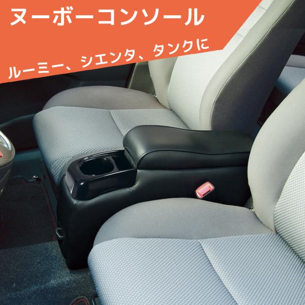 他サイト： ヌーボーコンソール タンク シエンタ ソリオ ルーミー フリード ファンカーゴ A-232の商品画像