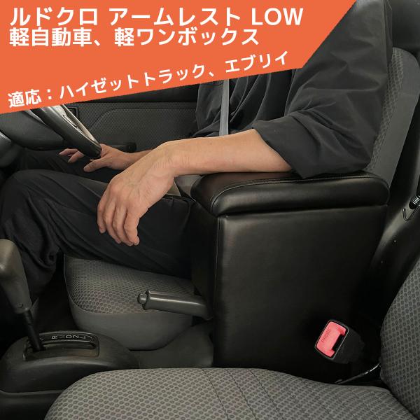 シーエー産商 ルドクロ アームレスト LOW 軽トラック 軽ワンボックス