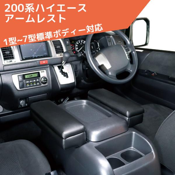 ハイエース200系　スーパーGL アームレスト　運転席側　腕おき台 アームレスト 楽天市場】200系 ハイエース アームレスト スーパーGL DX 標準