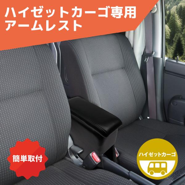 ハイゼットカーゴ専用 アームレスト シーエー産商 簡単装着 肘掛け