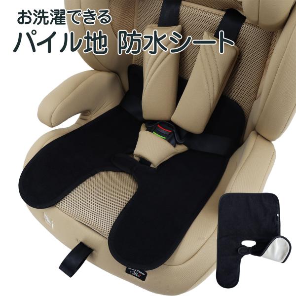 防水シートマット防水素材で 濡らさない! 洗濯OK トイトレ中に 水遊び後に防水・防汚●防水素材で濡らさない! おしっこやジュースこぼしを侵入させない! ●取付簡単! チャイルドシート・ベビーカーのベルトに通して面ファスナーでつけるだけ! ...