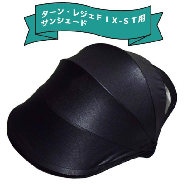 【美品】ロイヤルFIXターン　ISOFIX　サンシェード　シーエー クリーニング済☆綺麗☆ 新生児OK シーエー ターン レジェFIX ISOFIX