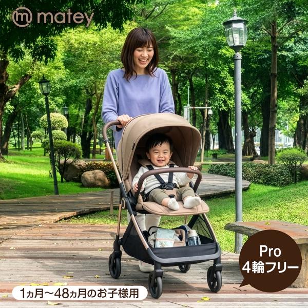 8月入荷予定分予約 matey ベビーカーPro４輪フリー ベージュ １か月〜48か月 AB型 両対面 簡単折りたたみ