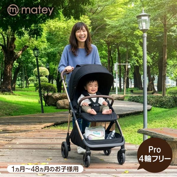 8月入荷予定分予約 matey ベビーカーPro４輪フリー ブラック １か月〜48か月 AB型 両対面 簡単折りたたみ