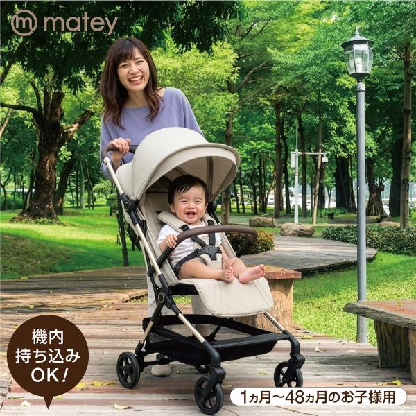 7月末入荷予定分予約 matey ベビーカーコンパクト ベージュ １か月〜48か月 機内持込 軽量 簡単折りたたみ