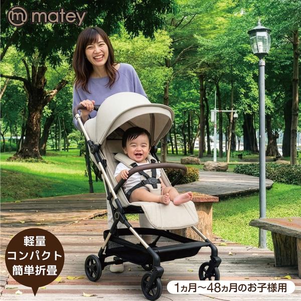 matey ベビーカーコンパクト ベージュ １か月〜48か月 軽量 簡単折りたたみ