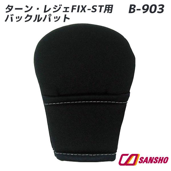 B-903 ターン・レジェFIX-ST用 バックルパット クリックポスト配送可