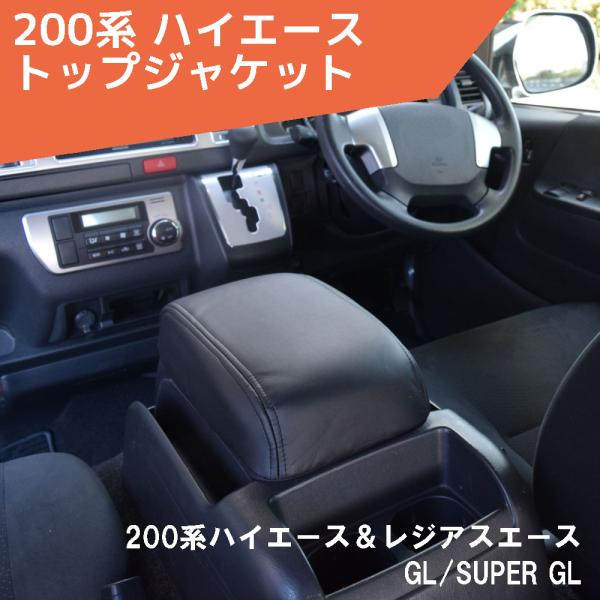 シーエー産商 200系 ハイエース、レジアスエース アームレスト