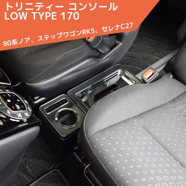 トリニティコンソール LOW TYPE W170 ZR-110 限定セット ゼロレボ ZERO REVO 80系ノア ヴォクシー エスティマ  ステップワゴン セレナ