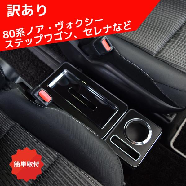 訳あり トリニティ コンソール LOW TYPE W170 80系ノア ヴォクシー エスティマ ステップワゴン セレナ ZR-110 ゼロレボ ZERO REVO