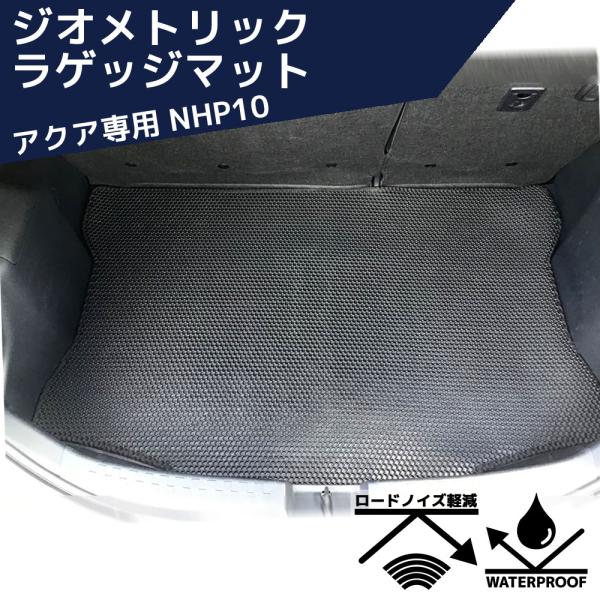 ジオメトリック ラゲッジマット アクア専用 NHP10 ZR-1108 ZERO REVO