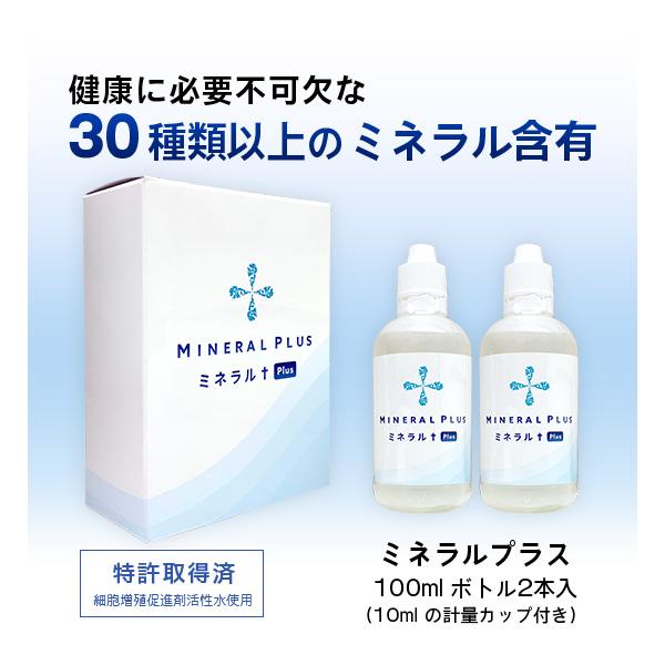 ミネラル原液100ml 2本 ミネラルプラス（100ml×2本）健康に必要不可欠な30種類以上のミネラル