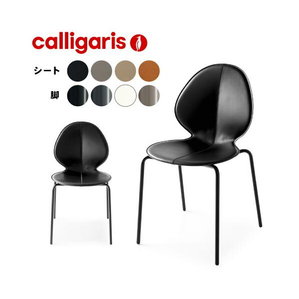 Calligaris カリガリス　スタッキング　チェア　2個セット　NT0586 楽天市場】【正規品1年保証 ポイント10倍】 calligaris