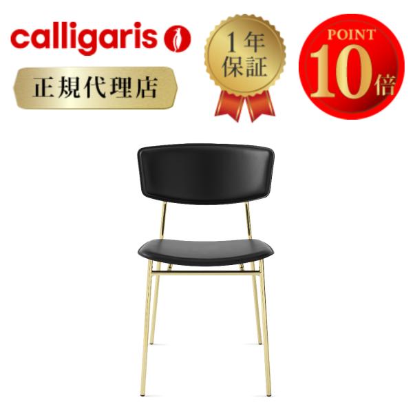 正規代理店】カリガリス チェア 2脚セット Calligaris フィフティーズ