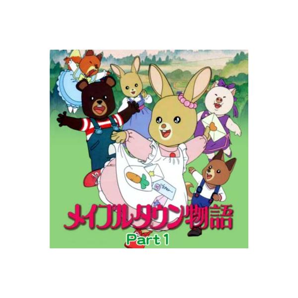 メイプルタウン物語 DVD-BOX デジタルリマスター版 Part1