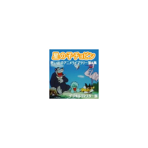 星の子チョビン DVD-BOX デジタルリマスター版