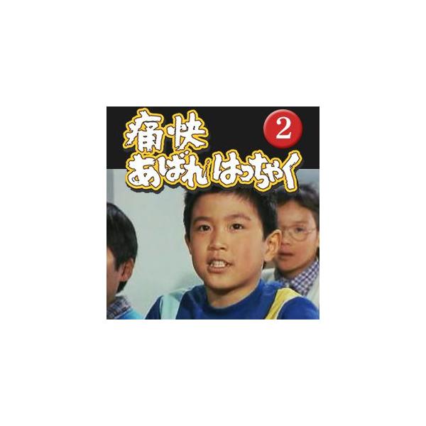 痛快あばれはっちゃく DVD-BOX2 : プラスデザイン - 通販