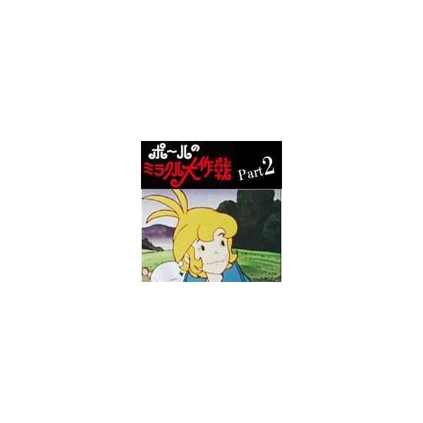 ポールのミラクル大作戦 DVDBOX Part2 : プラスデザイン - 通販