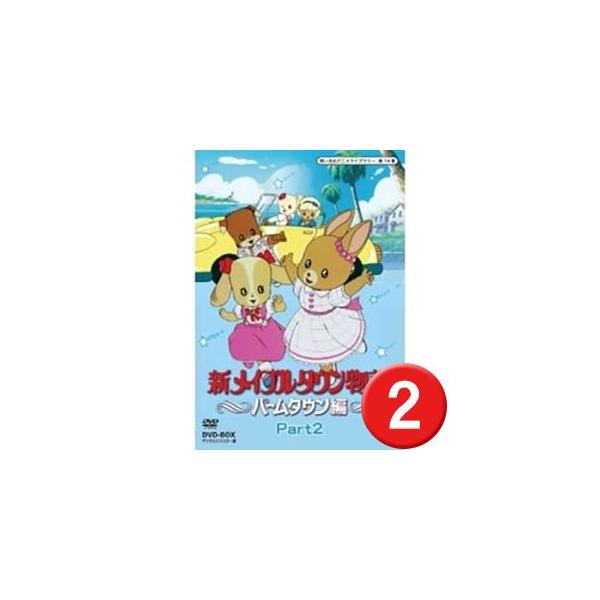 新メイプルタウン物語 パームタウン編 Part2 DVD BOX 新メイプルタウン物語 パームタウン編 Part2 DVD BOX