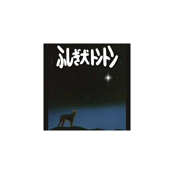 ふしぎ犬トントン DVD-BOX HDリマスター