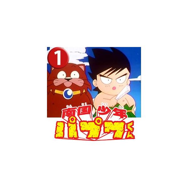 南国少年パプワくん DVD-BOX BOX1 デジタルリマスター版