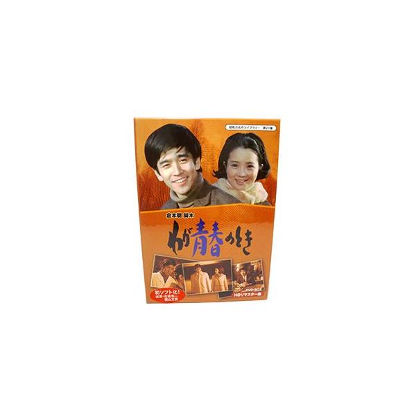 わが青春のとき DVD-BOX HDリマスター : プラスデザイン - 通販
