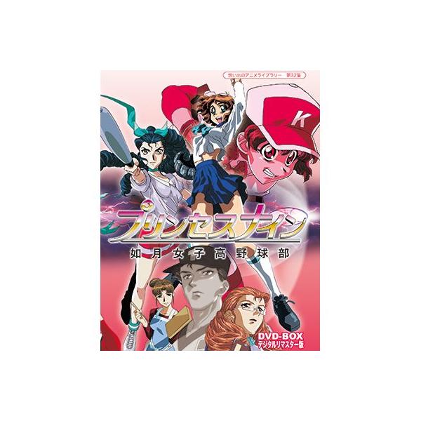 プリンセスナイン 如月女子高野球部 DVD-BOX デジタルリマスター版