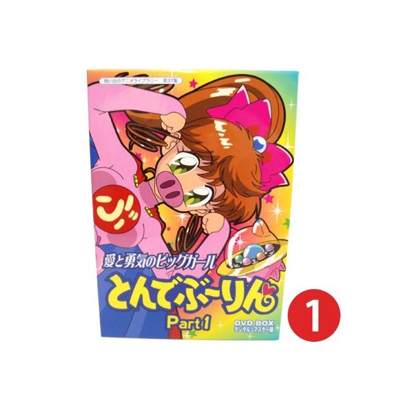 愛と勇気のピッグガール とんでぶーりん DVD-BOX ①②③セット 愛と勇気のピッグガール とんでぶーりん DVD-BOX PART.3 中古DVD