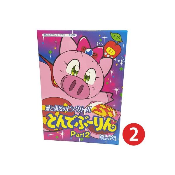 愛と勇気のピッグガール とんでぶーりん DVD-BOX Part2 デジタルリ