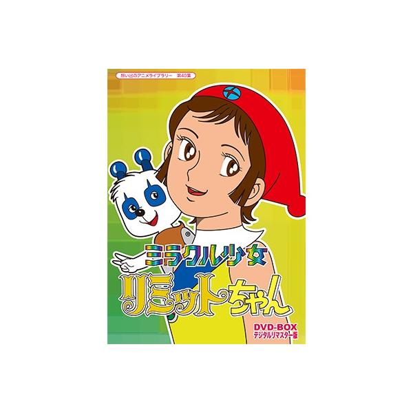 ミラクル少女リミットちゃん DVD-BOX デジタルリマスター版 ミラクル少女リミットちゃん DVD-BOX デジタルリマスター版