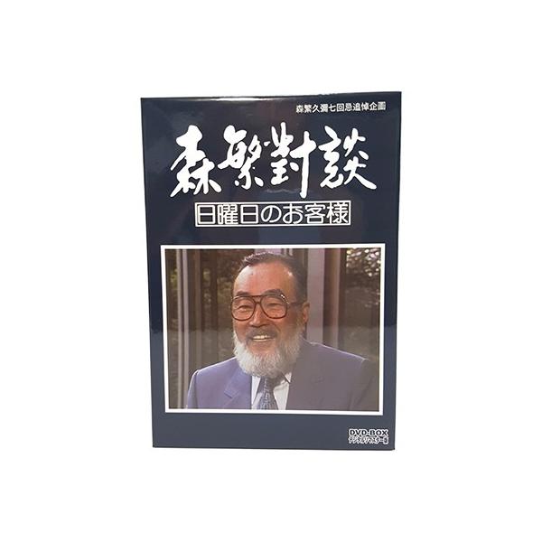 森繁對談 日曜日のお客様 DVD-BOX デジタルリマスター版 森繁久彌七回忌 追悼企画