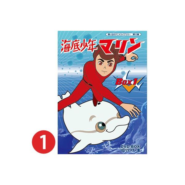 海底少年マリン Hdリマスター Dvd Box Box1 想い出のアニメライブラリー 第53集 Buyee Buyee Japanese Proxy Service Buy From Japan Bot Online