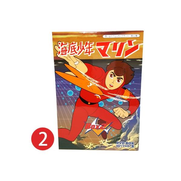 海底少年マリン HDリマスター DVD-BOX BOX2 想い出のアニメライブ