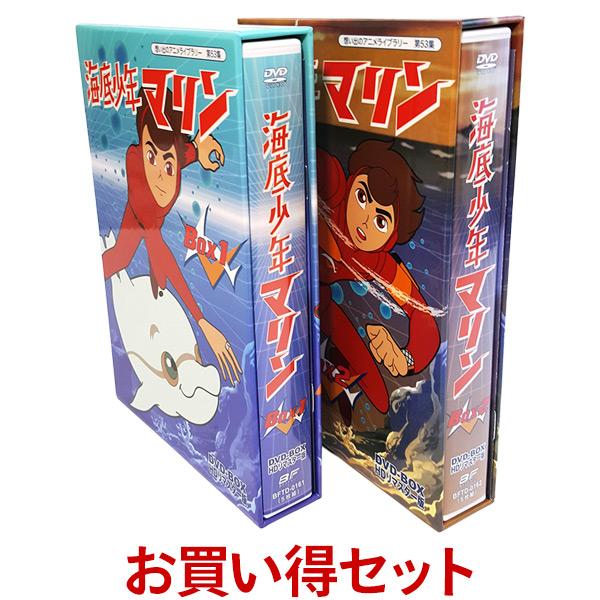 海底少年マリン HDリマスター DVD-BOX お得なBOX1 BOX2 セット 想い出