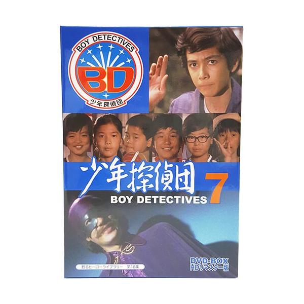 少年探偵団 BD7　DVD-BOX　HDリマスター版 甦るヒーローライブラリー 第18集【レビューを書いて選べるおまけ付き】