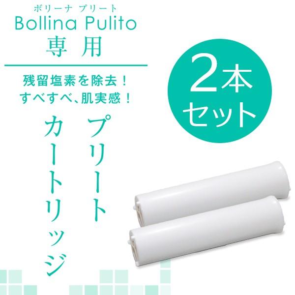 ボリーナプリート専用カートリッジ2本セット TK-5010 浄水