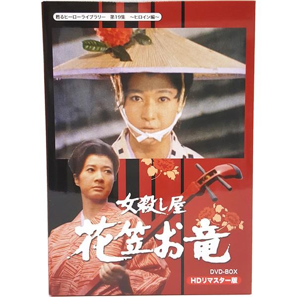 女殺し屋 花笠お竜 DVD-BOX HDリマスター版 甦るヒーローライブラリー 第19集 ヒロイン編 ベストフィールド