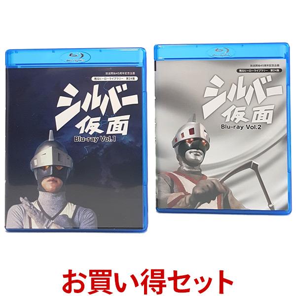 シルバー仮面 Blu-ray お得なVol.1とVol.2のセット ブルーレイ