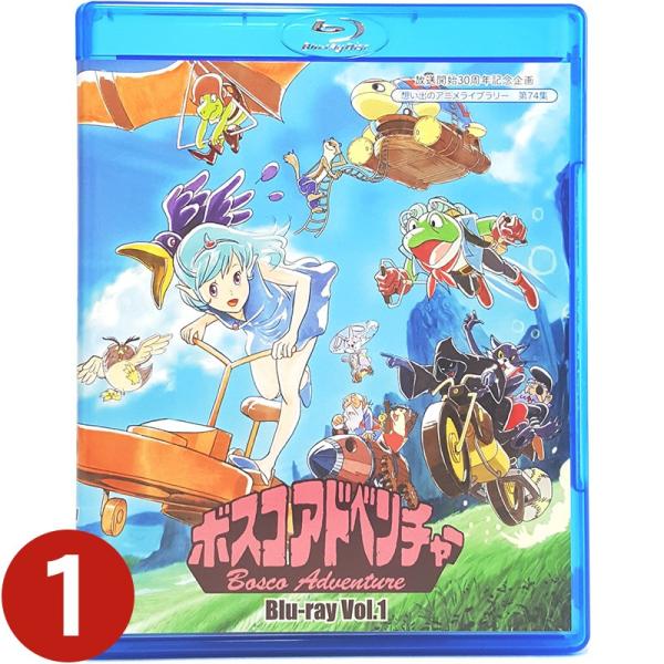 ボスコアドベンチャー Blu-ray Vol.1 ブルーレイ 想い出のアニメライブラリー 第74集 ベストフィールド