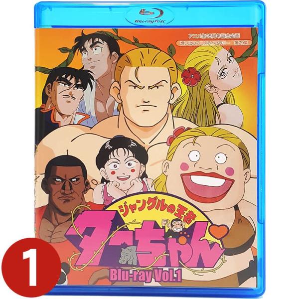 ジャングルの王者ターちゃん Blu-ray Vol.1 想い出のアニメライブ