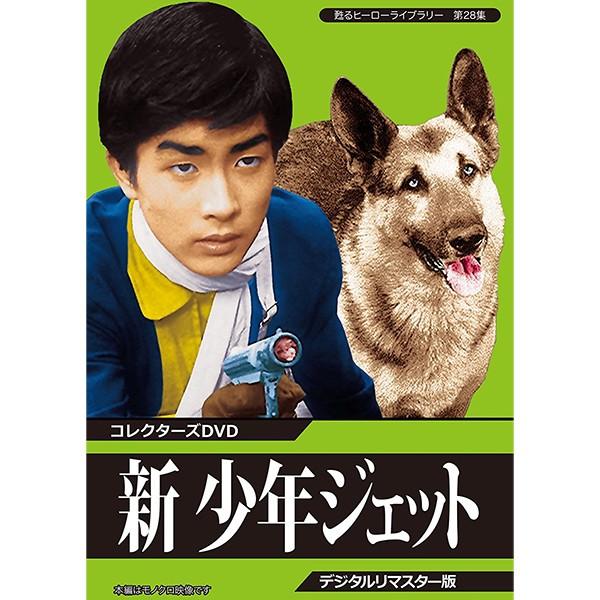 新 少年ジェット DVD デジタルリマスター版 新 少年ジェット コレクターズDVD デジタルリマスター版 甦る