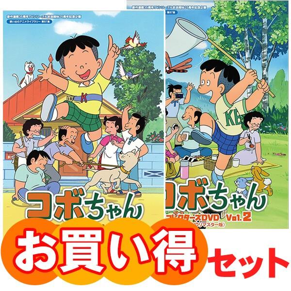 コボちゃん コレクターズdvd お得なvol 1とvol 2のセット Hdリマスター版 想い出のアニメライブラリー 第87集 ベストフィールド 1875 プラスデザイン 通販 Yahoo ショッピング
