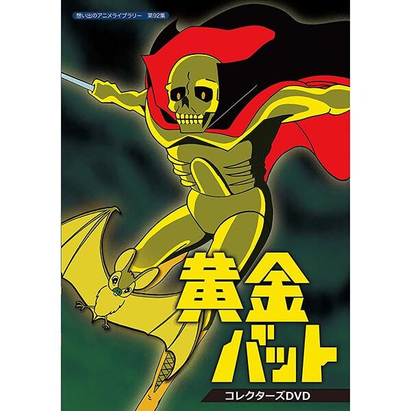 黄金バット コレクターズdvd 想い出のアニメライブラリー 第92集 ベストフィールド 1900 プラスデザイン 通販 Yahoo ショッピング