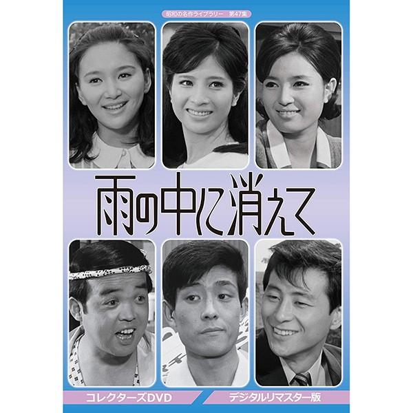 雨の中に消えて コレクターズDVD デジタルリマスター版 昭和の名作ライブラリー 第47集 ベストフィールド