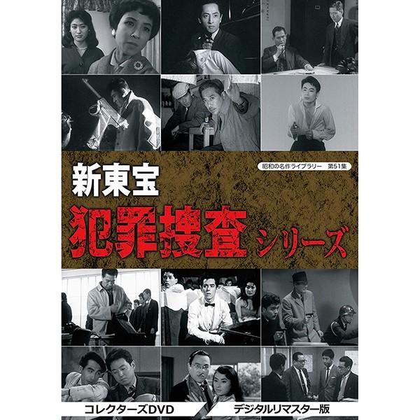 新東宝 犯罪捜査シリーズ コレクターズDVD デジタルリマスター版