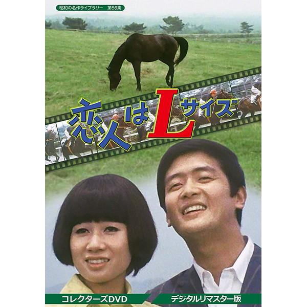 恋人はLサイズ コレクターズDVD デジタルリマスター版 昭和の名作ライブラリー 第56集 ベストフィールド