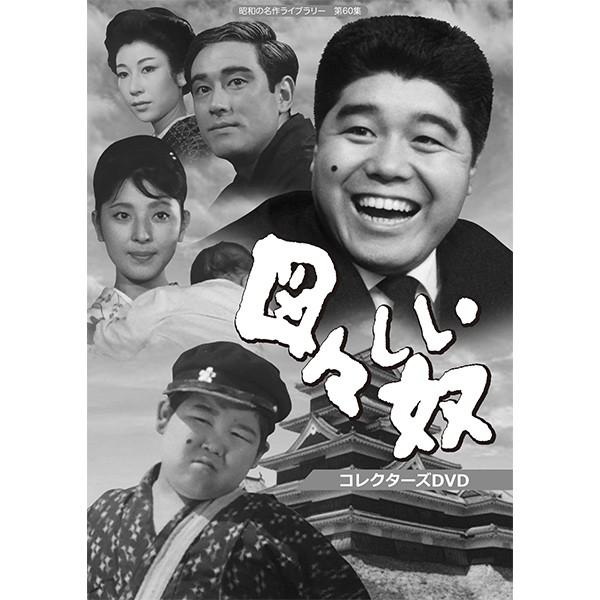図々しい奴 コレクターズDVD 昭和の名作ライブラリー 第60集 ベストフィールド
