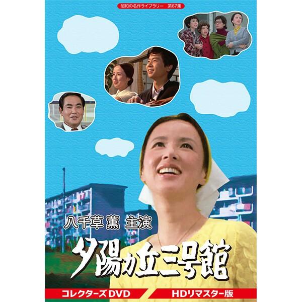 夕陽ヵ丘三号館 コレクターズDVD 昭和の名作ライブラリー 第67集